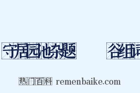 守居园池杂题·筼筜谷组词是什么意思的图片